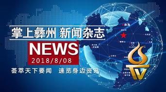 凉山电视台凉山新闻爆料,凉山电视台最新爆料揭示社会热点事件